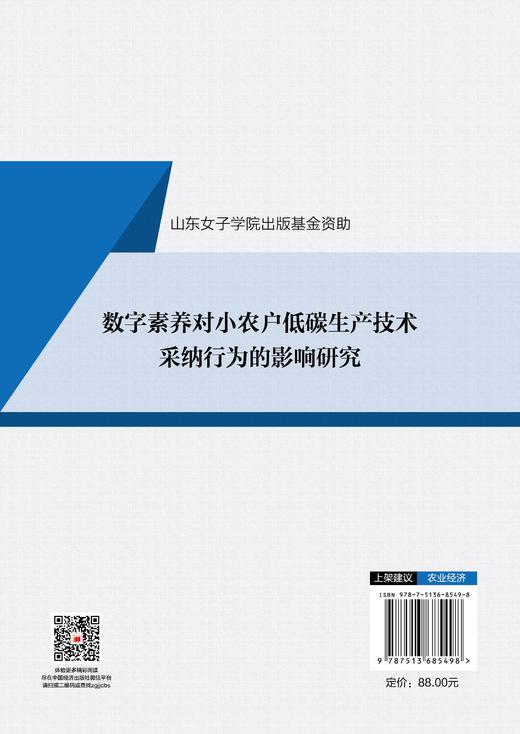 【官方旗舰店】数字素养对小农户低碳生产技术采纳行为的影响研究  商品图1