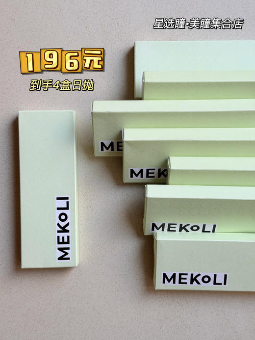 「气质纯真感」MEKOLI日抛·品牌超值套餐·干眼敏眼必入『初恋、方觉夏、海女、real』 商品图1