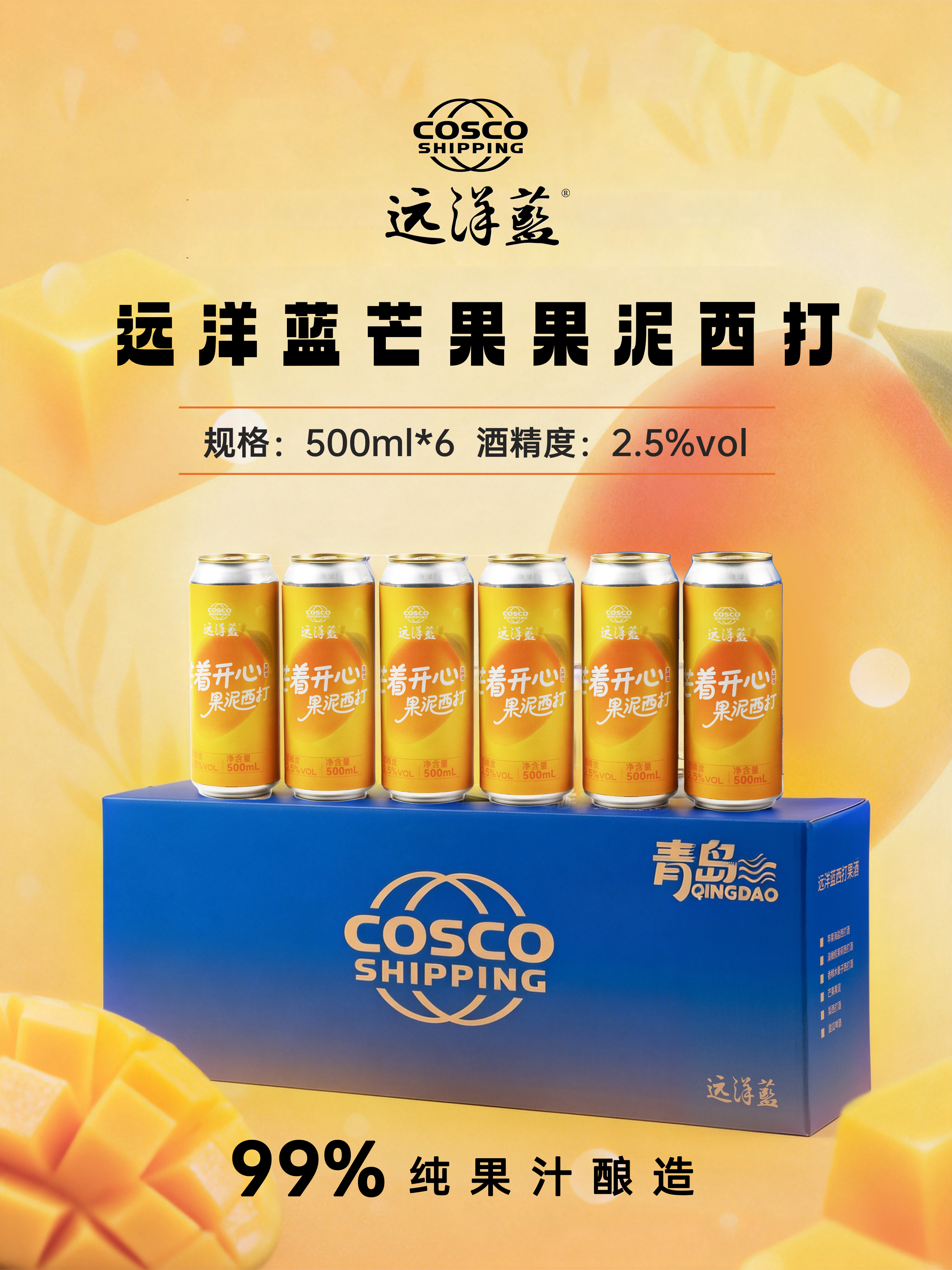 远洋蓝芒果果泥西打果酒3000ML（500ml*6罐/箱）