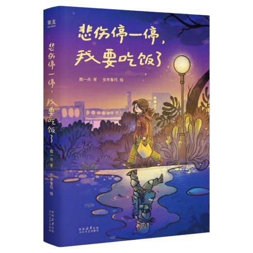 悲伤停一停，我要吃饭了（霜打的柿子更甜，我的生活不会一直苦涩下去。万人催更超治愈漫画来袭，把烦恼煮进饭菜啊呜一口吞入腹中。） 商品图6