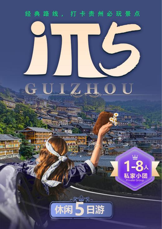 【3月】Iπ5入黔精品团 1~8人团 4早·不含正餐 纯玩无购物.四钻酒店 商品图0
