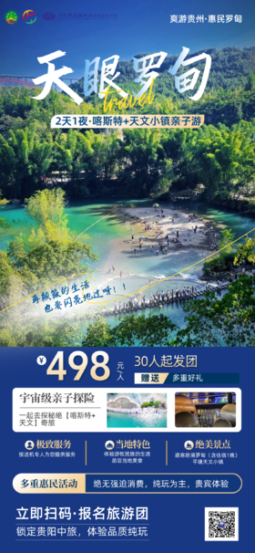 罗甸喀斯特+天文小镇2日游（30人起团）