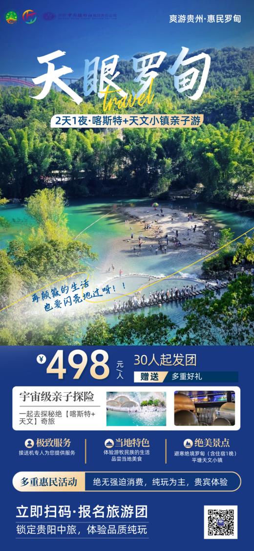 罗甸喀斯特+天文小镇2日游（30人起团） 商品图0