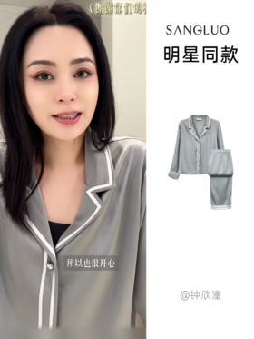 钟欣潼同款 | 重磅真丝家居服