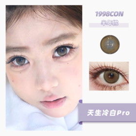 【拍下4月7日发】天生冷白Pro（半年抛）