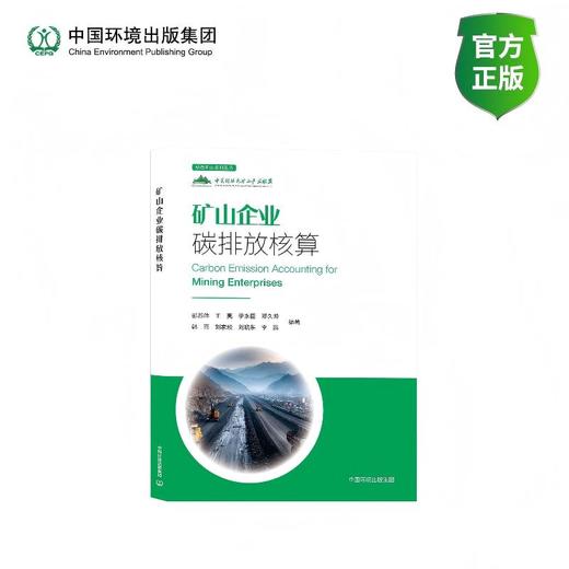 矿山企业碳排放核算9787511164537 商品图0