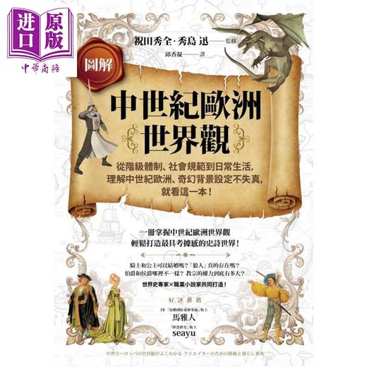 预售 【中商原版】图解中世纪欧洲世界观 港台原版 祝田秀全 秀岛迅 商周出版 商品图1