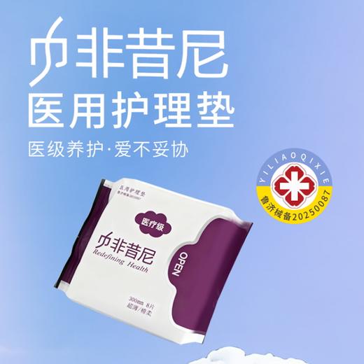 【产地直发包邮】巾非昔尼医疗级护垫卫生巾 商品图3