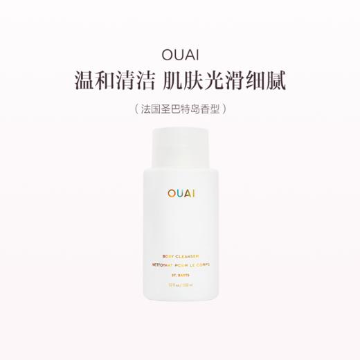 保税直发 OUAI 滋养保湿沐浴露 300mL 洛杉矶梅尔罗斯广场香/法国圣巴特岛香 商品图1