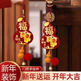 【纳福接运❗️马年福字大吉挂件】新年送运，开年大吉，好运连连，带福回家！2026春节过年葫芦风铃挂饰喜庆氛围布置年货装饰