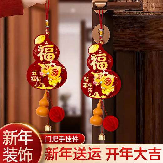 【纳福接运❗️马年福字大吉挂件】新年送运，开年大吉，好运连连，带福回家！2026春节过年葫芦风铃挂饰喜庆氛围布置年货装饰 商品图0