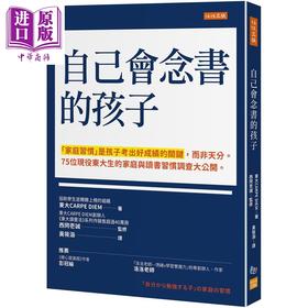【中商原版】自己会念书的孩子 家庭习惯是孩子考出好成绩的关键而非天分75位现役东大生的家庭与读书习惯调查大公开 父母提升