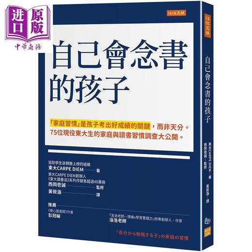 【中商原版】自己会念书的孩子 家庭习惯是孩子考出好成绩的关键而非天分75位现役东大生的家庭与读书习惯调查大公开 父母提升 商品图0