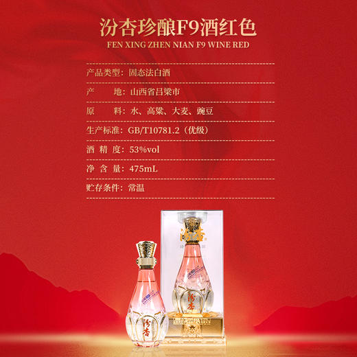 汾杏酒珍酿F9 (红色)53度 整箱475ml*6瓶 商品图10