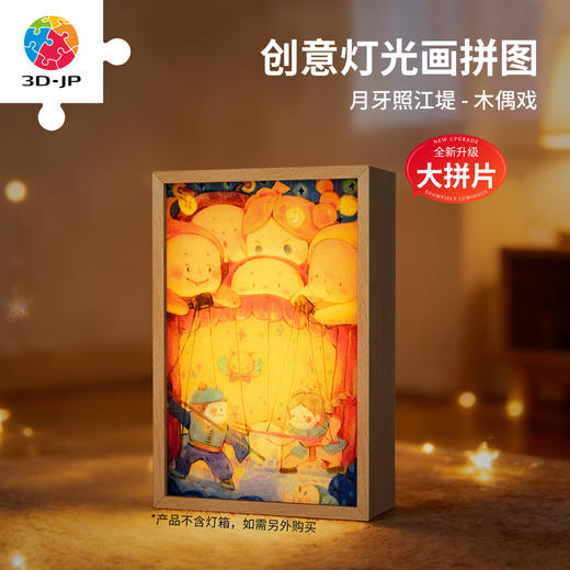 126片 灯光画拼图【M】UB1007 月牙照江堤-木偶戏 商品图0