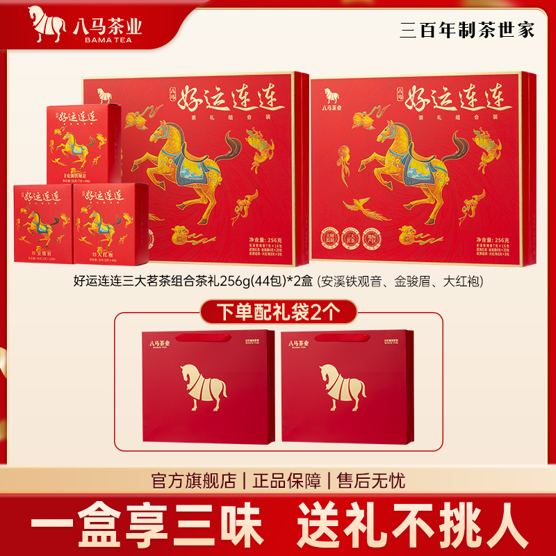 八马茶业 | 好运连连系列茶礼清香铁观音、金骏眉、大红袍组合装256g