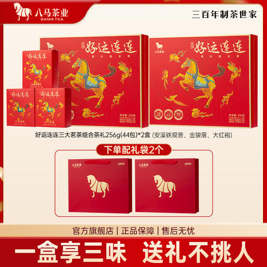 八马茶业 | 好运连连系列茶礼清香铁观音、金骏眉、大红袍组合装256g 商品图0