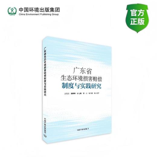 广东省生态环境损害赔偿制度与实践研究9787511164582 商品图0