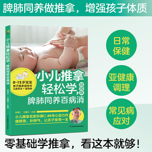 小儿推拿轻松学，脾肺同养百病消 商品图2
