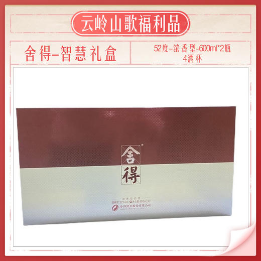 【舍得】【品味舍得礼盒】【52度浓香型600ml*2+4个酒杯】 商品图2