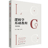 逻辑学基础教程 第四版 彭漪涟 晋荣东 高校逻辑学导论 商品缩略图0