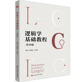 逻辑学基础教程 第四版 彭漪涟 晋荣东 高校逻辑学导论
