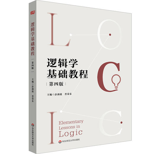 逻辑学基础教程 第四版 彭漪涟 晋荣东 高校逻辑学导论 商品图0