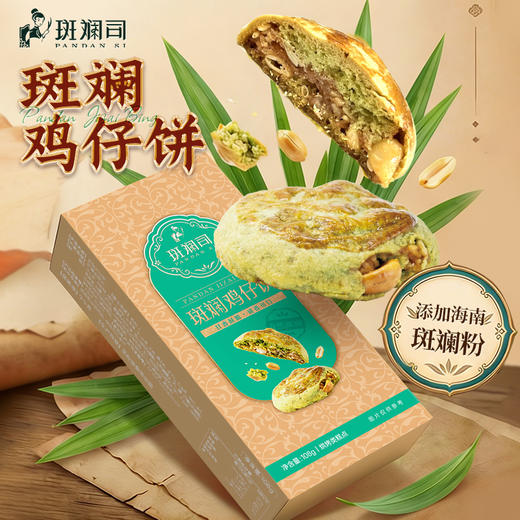 斑斓司斑斓鸡仔饼酥糕点心饼干零食下午茶点海南特产手信年货送礼 商品图1