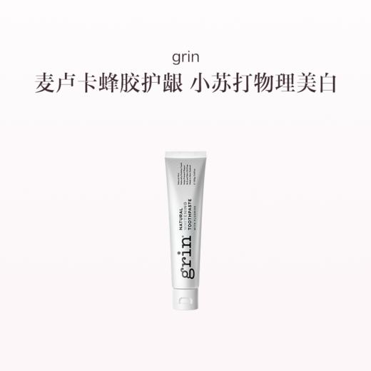 品牌直发 grin 格润安 天然护龈牙膏 100g / 小苏打牙膏 100g（含氟款）/ 天然护龈牙膏 100gx2+小苏打牙膏 100g（含氟款） 商品图0