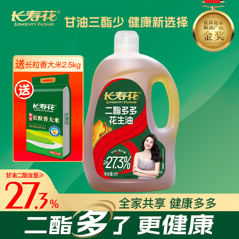 【超值补贴】长寿花二酯多多花生油5L+长粒香大米2.5KG二酯多一点