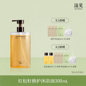 【首品专享】浴见-红松籽沐浴油300ml（单瓶/双瓶：醒山桃、乌木松、柚林深、雨中苔）洗澡沐浴露洗香香