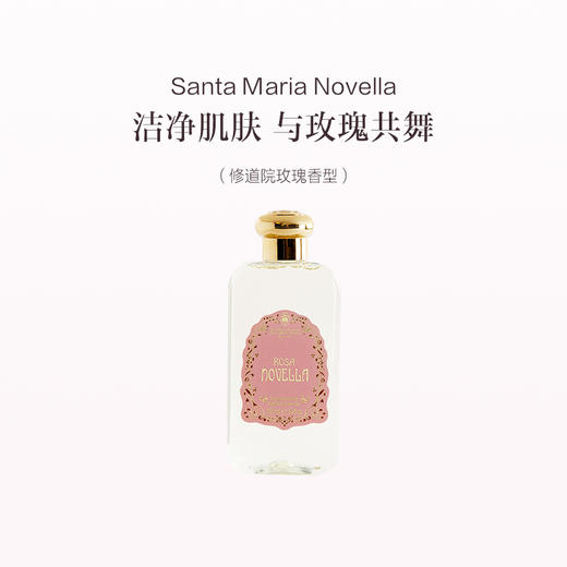 品牌直发 Santa Maria Novella 圣塔玛利亚诺维拉 修道院玫瑰香型沐浴露  250mL 商品图0