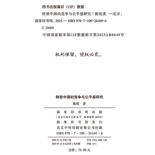 转型中国的竞争与公平感研究 商品图1