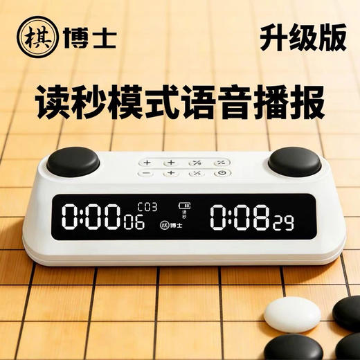 棋博士 棋钟升级版围棋语音读秒充电棋类通用专业比赛象棋计时钟 商品图0