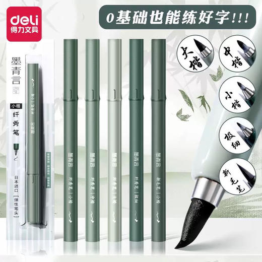 得力MY201墨青言纤秀笔 商品图2