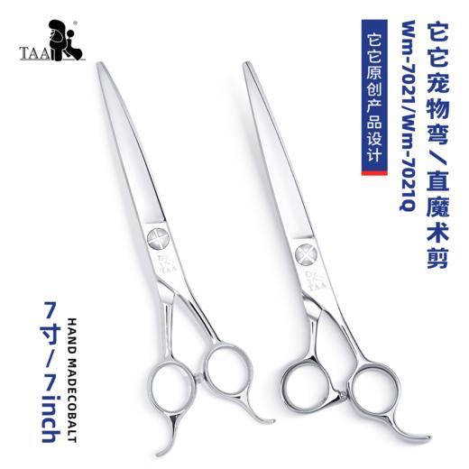 TAA它它“不错”系列宠物美容魔术剪 7寸直魔术剪Wm-7021、7寸弯魔术剪Wm-7021Q 商品图0