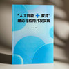 “人工智能+教育”理论与应用开发实践 冯翔 新型教学交互模式 商品缩略图3