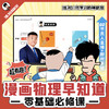 漫画物理早知道 0基础必修 | 60节直播+120节录播+全程伴学服务+图书《物理早知道》 商品缩略图0