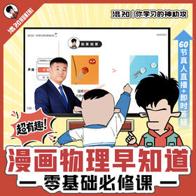 漫画物理早知道 0基础必修 | 60节直播+120节录播+全程伴学服务+图书《物理早知道》