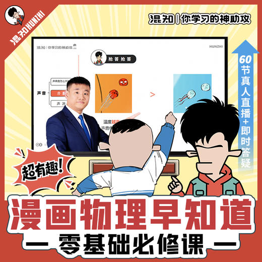 漫画物理早知道 0基础必修 | 60节直播+120节录播+全程伴学服务+图书《物理早知道》 商品图0