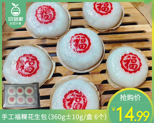手工福粿花生包（360g±10g/盒 6个）生产日期：3月28日 保质期：冷冻60天 商品图0