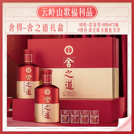 【舍得】【舍之道礼盒】【50度浓香型500ml*2+4个酒杯】 商品图4