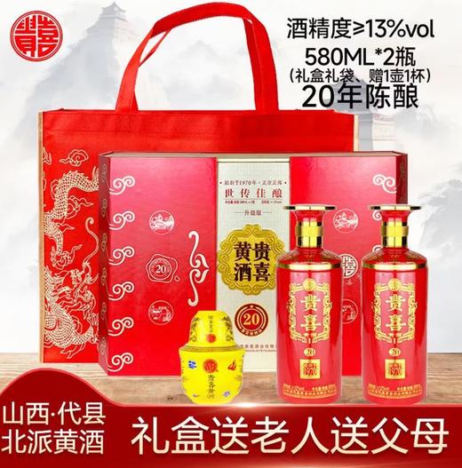山西代县特产纯粮黍米半甜 贵喜20年黄酒陈酿礼盒装 580mL*2瓶，带礼盒礼袋送温酒壶 商品图0
