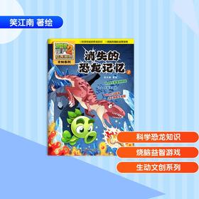 植物大战僵尸2恐龙漫画文创系列.消失的恐龙记忆3