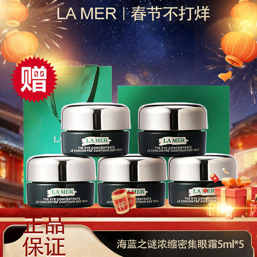 [透小蜜心选]【活动价￥129/3瓶￥199/5瓶】新款LA MER海蓝之谜浓缩密集眼霜舒缓5ml*5中样 商品图0