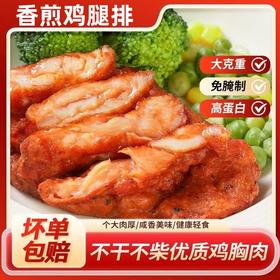 【粉丝专属❗香煎鸡腿排100g/袋】 精选优质鸡肉，肉质鲜嫩，口感鲜嫩饱满，烹饪简单快捷，富含蛋白质，肪，适合健身人士、老人和儿童食用L-d