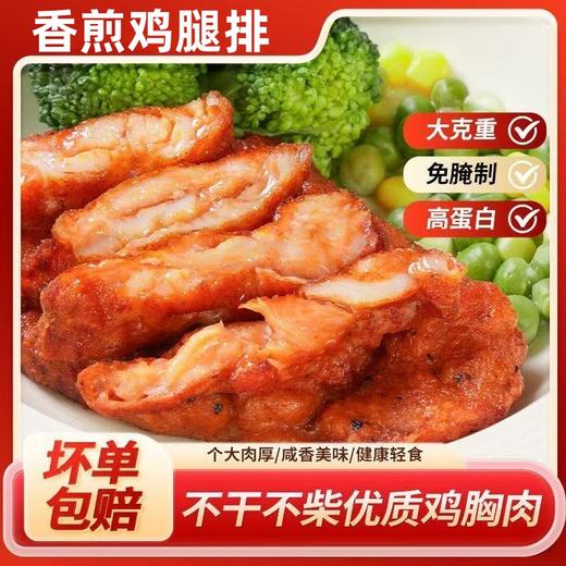 【粉丝专属❗香煎鸡腿排100g/袋】 精选优质鸡肉，肉质鲜嫩，口感鲜嫩饱满，烹饪简单快捷，富含蛋白质，肪，适合健身人士、老人和儿童食用L-d 商品图0