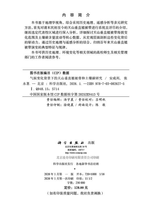 气候变化背景下的天山垂直植被带和土壤碳研究 商品图2