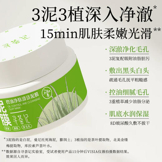 寻荟记控油净肤清洁泥膜补水深层清洁收毛孔去黑头白泥涂抹式面膜 商品图4