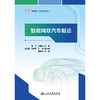 智能网联汽车概论 商品缩略图3